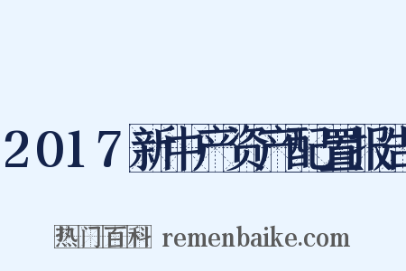 2017新中产资产配置报告是什么意思的图片
